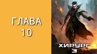 Хирург 03 Наука побеждать Главы 10 18 [upl. by Supat]