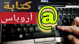 طريقة كتابة  أروباس arobas في جميع الحواسيب  كيفية كتابة  في الحاسوب [upl. by Ambur]