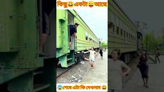 The train will leave you come🚅😱Tools items New vairal gadgets youtubeshorts mitthafact [upl. by Ilojne]