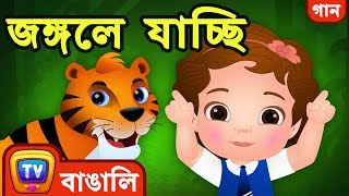 জঙ্গলে যাচ্ছি Going to the Forest Song  Bangla Rhymes For Children  ChuChu TV [upl. by Eema]