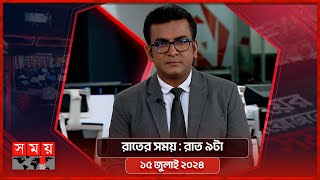 রাতের সময়  রাত ৯টা  ১৫ জুলাই ২০২৪  Somoy TV Bulletin 9pm  Latest Bangladeshi News [upl. by Oehsen]