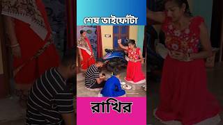 কেমন হলো রাখির ভাইফোঁটা  Rakhi Debnath [upl. by Ynahteb]