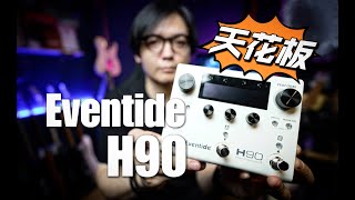 Eventide H90 Harmonizer 吉他效果器开箱｜潘高峰GAOFUNK [upl. by Eijneb245]