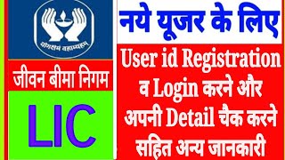 LIC new User registration kaise kare lic user id kaise banaye online lic policy kaise check kare [upl. by Tiebold317]