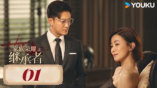 MULTISUB【家族荣耀之继承者 The Heir to The Throne】EP01普通话版  佘诗曼林峯上演豪门复仇爽剧！ 佘诗曼林峯罗子溢罗嘉良  都市 剧情 优酷 YOUKU [upl. by Ettennaj]