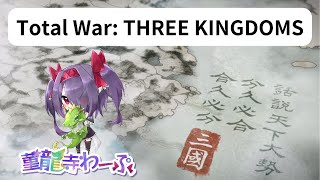 【菫龍寺わーぷ】Total War THREE KINGDOMS 孟獲4【vtuber】 [upl. by Krug149]