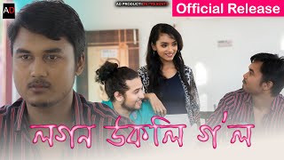 Logon Ukoli Gol  Assamese Short Film  AD PRODUCTION  Junmoni Devi [upl. by Fitts]