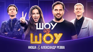 Шоу из шоу  Выпуск 1  Нюша и Александр Ревва [upl. by Lydon]