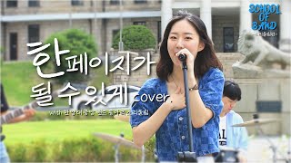 🎸스쿨오브밴드 ep1한 페이지가 될 수 있게 밴드 COVER X 한양대학교 중앙 밴드 동아리 소리울림ㅣ아름다운 청춘들의 하모니🎵 [upl. by Dwinnell972]