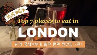 🎩 Top 7 restaurants in London  tips on how to eat cheap [upl. by Atima]