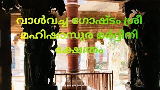 Valvachagoshtam Temple  Malayalam Vlog [upl. by Aneem545]