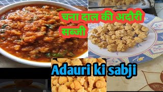 चना दाल की अदौरी सब्जी। Adauri ki sabji। Bari ki sabji। Bihari recipe। Mayakumari v3b [upl. by Nwadahs471]