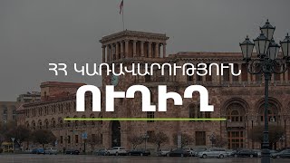 Կառավարության հերթական նիստը․ ՈւՂԻՂ [upl. by Trin]