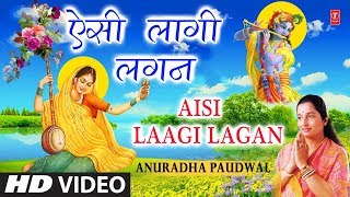 मीरा बाई का अति प्राचीन भजन ऐसी लागी लगन I Aisi Laagi Lagan I ANURADHA PAUDWAL I Full HD Video [upl. by Ativ]