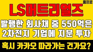 LS머트리얼즈는 계속 지지부진하는데 2차전지 핵심 소재 기업에 회사채 550억 지분 투자 LS머트리얼즈 LS머트리얼즈주가 LS그룹 [upl. by Nemra]