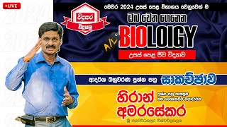 Biology Model Paper 2024 Advanced Level  Professor Hiran Amarasekara [upl. by Rratsal224]