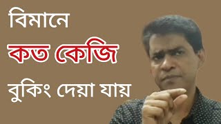 বিমানে কত কেজি মাল বুকিং দেয়া যায়  অতিরিক্ত ওজনের চার্জ কত  Airport Magistrate [upl. by Naleag15]