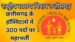 NHM Chhattisgarh District Consultant Consultant amp Other Recruitment 2024 [upl. by Lorrimer629]