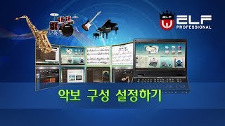 엘프 E909900 사용설명04악보구성 설정하기 [upl. by Ruhl2]