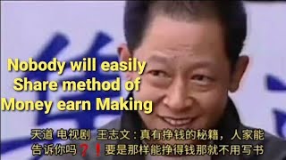 Nobody will easily Share method of Money earn Making 天道 电视剧 王志文  真有挣钱的秘籍，人家能告诉你。要是那样能挣得钱，那就不用写书。 [upl. by Malvin]