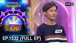 ดวลเพลงชิงทุน  Ep1532 FULL EP  5 เมย 67  one31 [upl. by Schnur337]