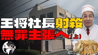 「餃子の王将」社長射殺から 11年、暴力団工藤会系組幹部が無罪主張へ（上編）【王将社長射殺事件】 [upl. by Goddard608]