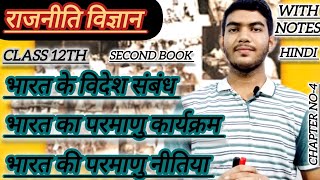 class 12th political science  second book  Hindi  Bharat ki parmanu nitiya [upl. by Adnilahs]