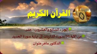 الجزء 27 من سورة الذاريات إلى الحديد  حدر  ا لدكتور ماهر علوان [upl. by Sabelle]