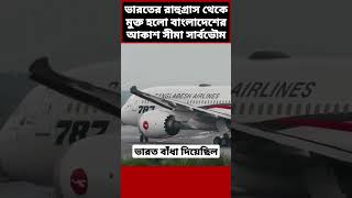 বাংলাদেশে বিমান চলাচলের নতুন দিগন্ত Biman Bangladesh Airlines Boeing 787 Dhaka Airport Plane [upl. by Burnard]