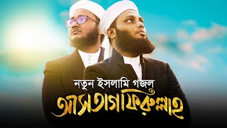 ভালোলাগার মত নতুন ইসলামীক গজল । Astagfirullah । আস্তাগফিরুল্লাহ । Kalarab Song 2020 [upl. by Analah713]