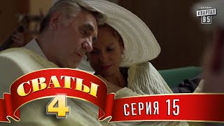 Сваты 4 4й сезон 15я серия топ комедии для всей семьи [upl. by Lhok972]