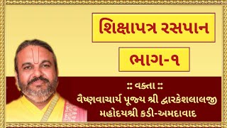 શિક્ષાપત્ર રસપાન ભાગ૧  Shikshapatra  Shri Dwarkeshlalji Kadi [upl. by Arriec976]