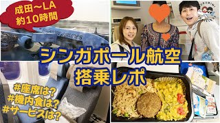 【LA旅行 シンガポール航空 編】 初めての Singapore Airlines でLAへ！成田空港〜ロサンゼルス 機内食やアメニティも紹介  搭乗記  旅行VLOG 【LA旅行2024】 [upl. by Esmerelda]