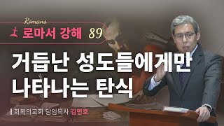 로마서강해 89강거듭난 성도들에게만 나타나는 탄식롬 823회복의교회김민호목사 [upl. by Medora]