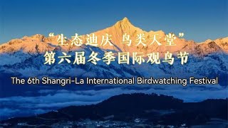 The 6th ShangriLa International Birdwatching Festival in full swing [upl. by Alegnat]