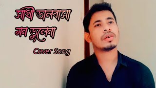 Sathi Bhalobasa Mon Bhole Na  সাথী ভালোবাসা মন ভোলে না  Dev  Koel Mallick  Cover by Sabbir [upl. by Rellia173]