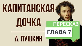 Капитанская дочка 7 глава Приступ Краткое содержание [upl. by Merline]