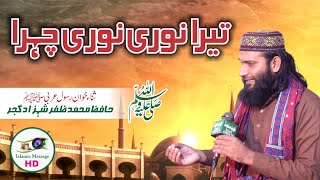 Hafiz Muhammad Zafar Shehzad Naat Tera Nori Nori Chehra Teri Taha Pak Pishani تیرا نوری نوری چہرا [upl. by Nerissa116]