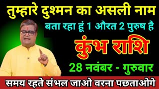 कुंभ राशि 23 नवंबर 2024 तुम्हारा दुश्मन का असली नाम बता रहा हूं 1 औरत 2 पुरुष हैkumbh Rashi [upl. by Uriisa21]