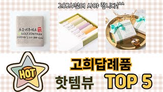 인기많은 고희답례품 TOP 5 구매정보 [upl. by Orlina485]