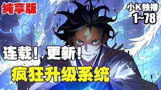 【系统漫画】《疯狂升级系统》第1—78合集：再妖孽的天赋，再强悍的修为，面对主人公的疯狂升级系统，都会被远远甩在后面！ 漫画解说 热血 系统 [upl. by Benni845]