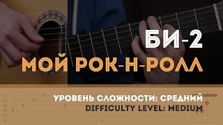 Как играть на гитаре Би2 – Мой рокнролл [upl. by Asecnarf]