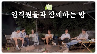 오늘 야유회 느낌 좀 나는데요  DREAM HAUS 야유회 EP3 [upl. by Appel]