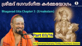 0316 Bhagavad Gita Chapter3 Malayalam കർമ്മയോഗം [upl. by Putscher]