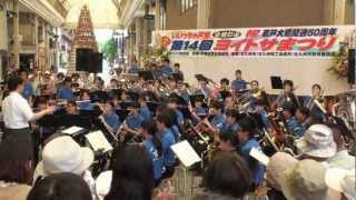 北九州市立高校吹奏楽部2012825戸畑ヨイトサまつりKitakyusyu CityHighSchoolBand [upl. by Ahsirek]