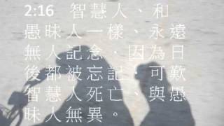 傳道書2 粵語有聲聖經 尤太靈修系列 [upl. by Hamian50]