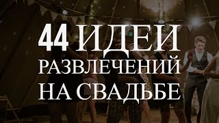 44 идеи развлечений на свадьбе без тамады [upl. by Oab]