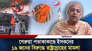 চট্টগ্রামে গেরুয়া পতাকা উত্তোলন ১৯ জনের বিরুদ্ধে রাষ্ট্রদ্রোহ মামলা  Sanatan Religious [upl. by Tracie239]