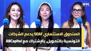 الصندوق الاستثماري SEAF يدعم الشركات التونسية بالتمويل، بالإشتراك مع ABCapital [upl. by Calv]