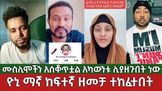 የሙስሊሞቹ ቁጣ⚠️ዮኒ ማኛ ከፍተኛ ዘመቻ ተከፈተበት አካውንቱን ሊያዘጉበት ነው  Yoni Magna Ethiopian Muslim [upl. by Edmond]